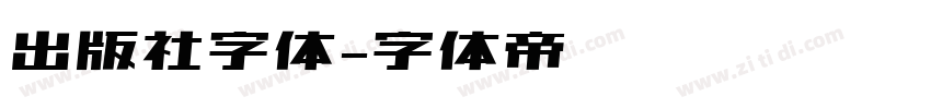 出版社字体字体转换