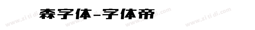 刘炳森字体字体转换