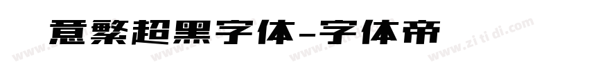 创意繁超黑字体字体转换