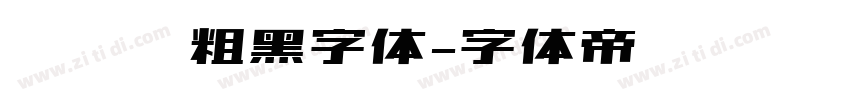 创艺简粗黑字体字体转换