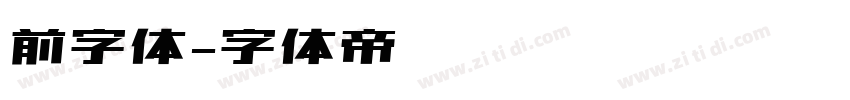 前字体字体转换