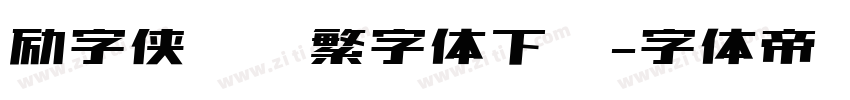 励字侠义简繁字体下载字体转换