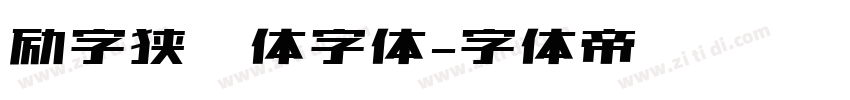 励字狭义体字体字体转换