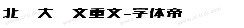 北师大说文重文字体转换