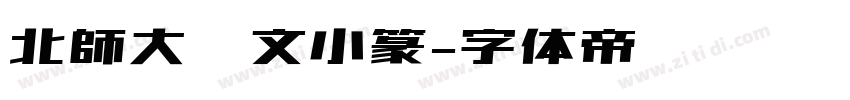 北師大說文小篆字体转换
