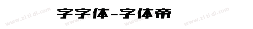匾额题字字体字体转换