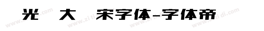 华光简大标宋字体字体转换
