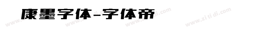 华康墨字体字体转换