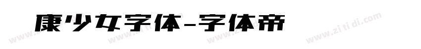 华康少女字体字体转换