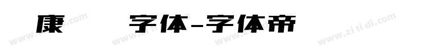 华康翩翩字体字体转换