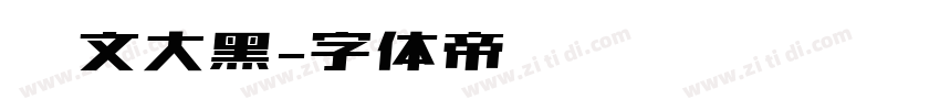 华文大黑字体转换