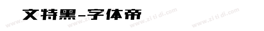 华文特黑字体转换