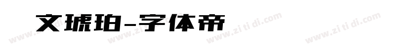 华文琥珀字体转换