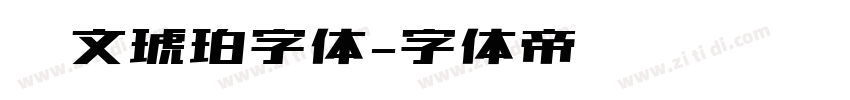 华文琥珀字体字体转换