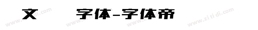 华文隶书字体字体转换