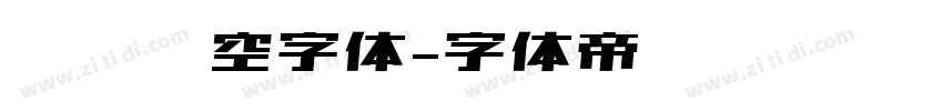 单线镂空字体字体转换