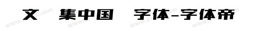 卢文辉集中国梦字体字体转换