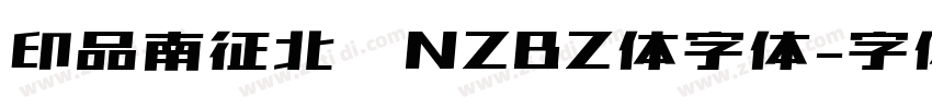 印品南征北战NZBZ体字体字体转换