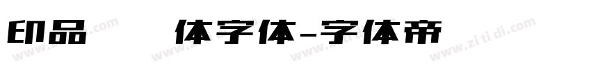 印品囧囧体字体字体转换