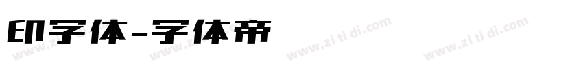 印字体字体转换