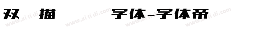 双层描边运动字体字体转换