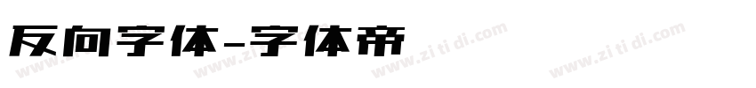 反向字体字体转换