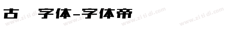 古书字体字体转换
