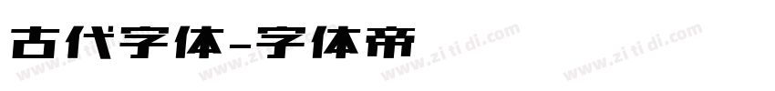 古代字体字体转换