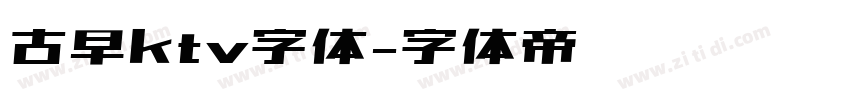 古早ktv字体字体转换