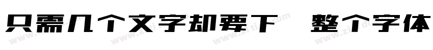 只需几个文字却要下载整个字体字体转换