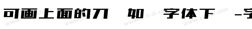 可画上面的刀剑如梦字体下载字体转换