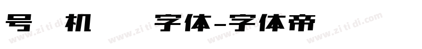 号码机专业字体字体转换