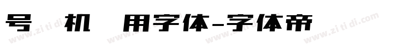 号码机专用字体字体转换