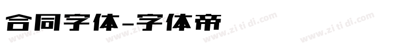 合同字体字体转换
