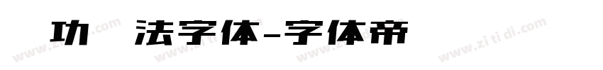 启功书法字体字体转换