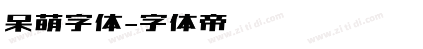 呆萌字体字体转换