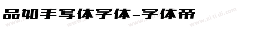 品如手写体字体字体转换
