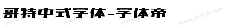 哥特中式字体字体转换