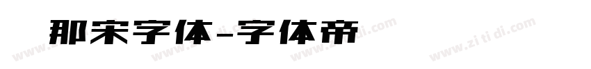喃那宋字体字体转换
