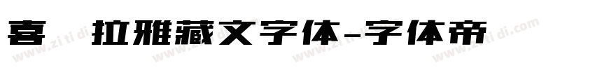 喜马拉雅藏文字体字体转换