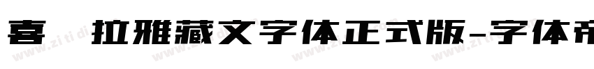 喜马拉雅藏文字体正式版字体转换