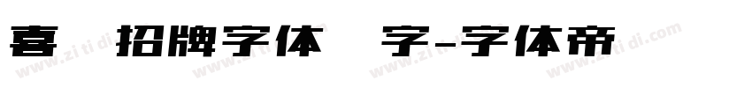 喜鹊招牌字体锐字字体转换