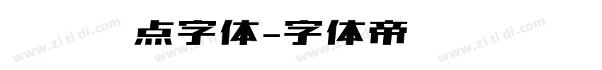 喷码圆点字体字体转换