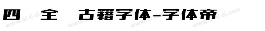 四库全书古籍字体字体转换
