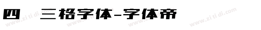 四线三格字体字体转换