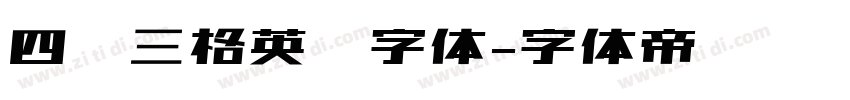 四线三格英语字体字体转换