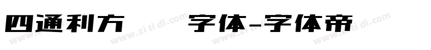 四通利方综艺字体字体转换