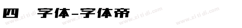 四铭字体字体转换