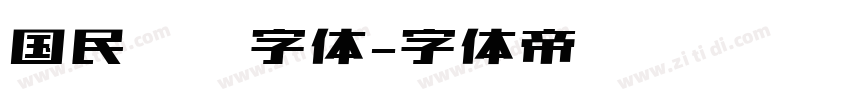 国民报纸字体字体转换