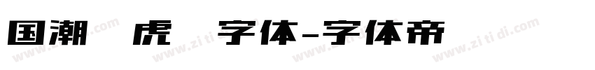 国潮风虎啸字体字体转换